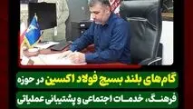 گام‌های بلند بسیج فولاد اکسین در حوزه فرهنگ، خدمات اجتماعی و پشتیبانی عملیاتی