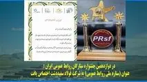 در دوازدهمین جشنواره ستارگان روابط عمومی ایران : عنوان (ستاره ملی روابط عمومی) به شرکت فولاد سفیددشت اختصاص یافت