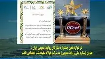 در دوازدهمین جشنواره ستارگان روابط عمومی ایران : عنوان (ستاره ملی روابط عمومی) به شرکت فولاد سفیددشت اختصاص یافت