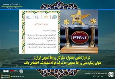 در دوازدهمین جشنواره ستارگان روابط عمومی ایران : عنوان (ستاره ملی روابط عمومی) به شرکت فولاد سفیددشت اختصاص یافت