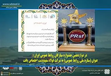 در دوازدهمین جشنواره ستارگان روابط عمومی ایران : عنوان (ستاره ملی روابط عمومی) به شرکت فولاد سفیددشت اختصاص یافت