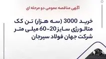 آگهی مناقصه عمومی دو مرحله ای " خرید 3000 (سه هزار) تن کک متالورژی سایز 20-60 میلی متر شرکت جهان فولاد سیرجان"