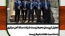 تجلیل از پرسنل محیط زیست شرکت سنگ آهن مرکزی ایران - بافق به مناسبت هفته محیط زیست
