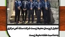 تجلیل از پرسنل محیط زیست شرکت سنگ آهن مرکزی ایران - بافق به مناسبت هفته محیط زیست
