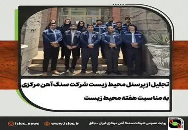 تجلیل از پرسنل محیط زیست شرکت سنگ آهن مرکزی ایران - بافق به مناسبت هفته محیط زیست
