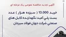 آگهی تجدید مناقصه عمومی یک مرحله ای " خرید 13.000 (سیزده هزار) عدد بست پلی آمید نگهدارنده کابل های صنعتی شرکت جهان فولاد سیرجان"