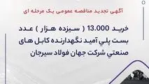 آگهی تجدید مناقصه عمومی یک مرحله ای " خرید 13.000 (سیزده هزار) عدد بست پلی آمید نگهدارنده کابل های صنعتی شرکت جهان فولاد سیرجان"