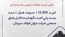 آگهی تجدید مناقصه عمومی یک مرحله ای " خرید 13.000 (سیزده هزار) عدد بست پلی آمید نگهدارنده کابل های صنعتی شرکت جهان فولاد سیرجان"
