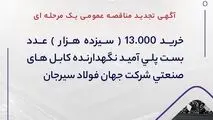 آگهی تجدید مناقصه عمومی یک مرحله ای " خرید 13.000 (سیزده هزار) عدد بست پلی آمید نگهدارنده کابل های صنعتی شرکت جهان فولاد سیرجان"