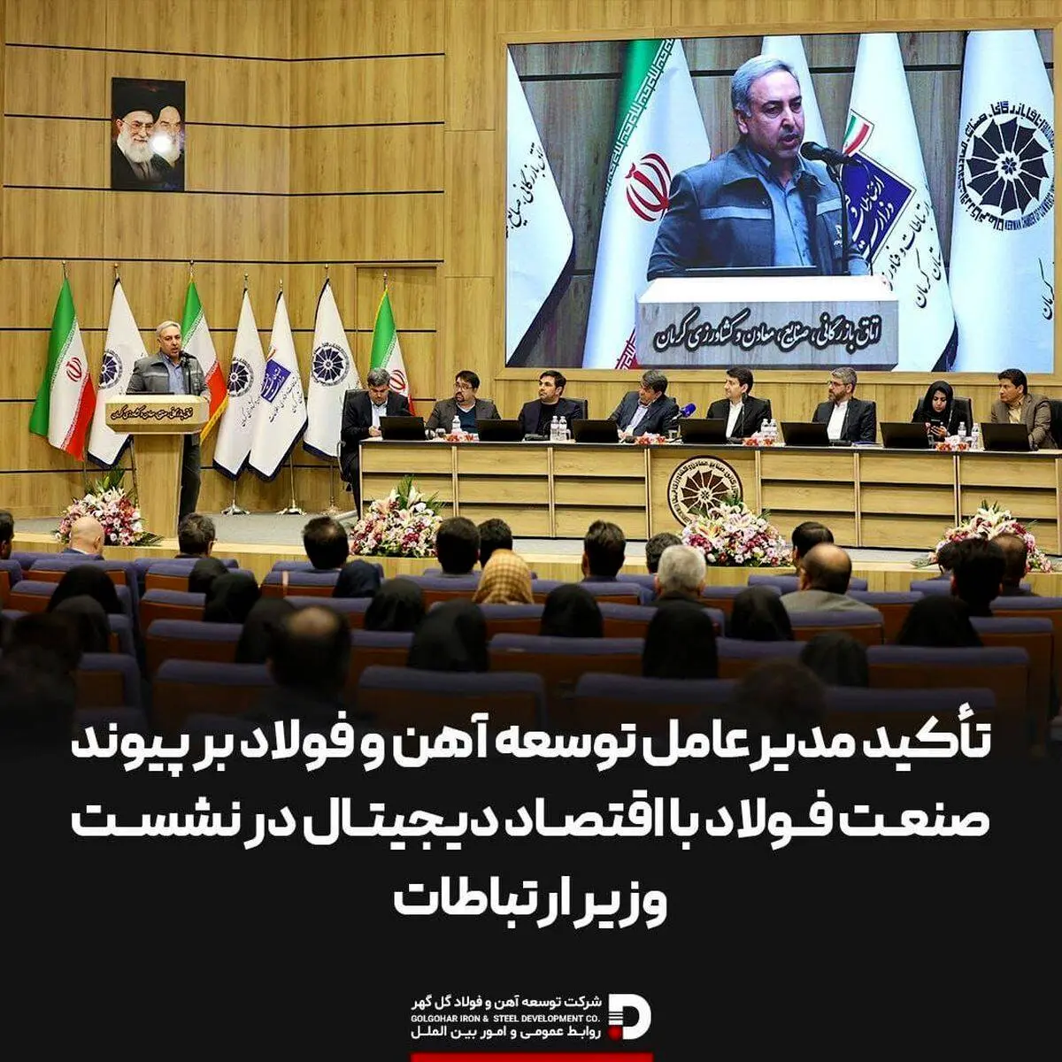 تأکید مدیرعامل توسعه آهن و فولاد بر پیوند صنعت فولاد با اقتصاد دیجیتال در نشست وزیر ارتباطات