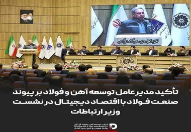 تأکید مدیرعامل توسعه آهن و فولاد بر پیوند صنعت فولاد با اقتصاد دیجیتال در نشست وزیر ارتباطات