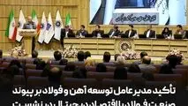 تأکید مدیرعامل توسعه آهن و فولاد بر پیوند صنعت فولاد با اقتصاد دیجیتال در نشست وزیر ارتباطات