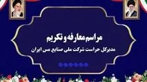 آیین تکریم و معارفه مدیرکل حراست شرکت ملی صنایع مس ایران برگزار شد