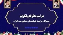 آیین تکریم و معارفه مدیرکل حراست شرکت ملی صنایع مس ایران برگزار شد