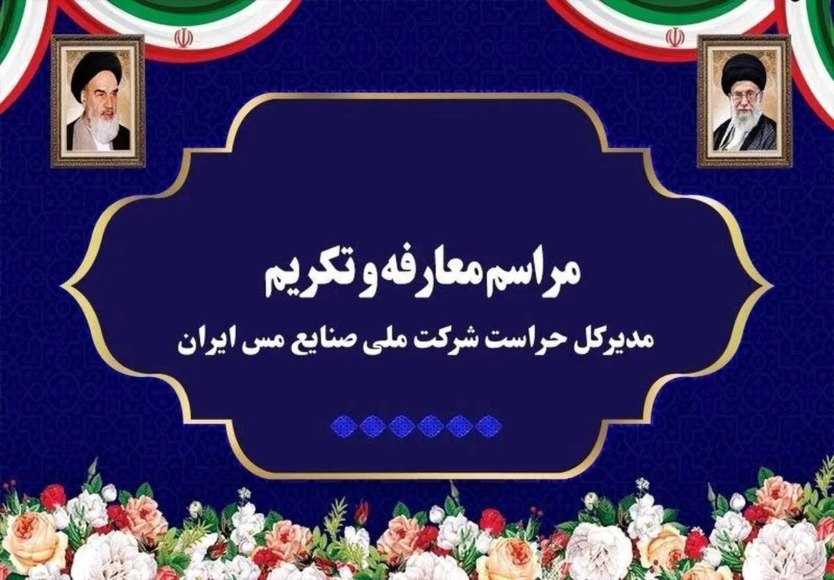 آیین تکریم و معارفه مدیرکل حراست شرکت ملی صنایع مس ایران برگزار شد