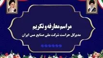 آیین تکریم و معارفه مدیرکل حراست شرکت ملی صنایع مس ایران برگزار شد