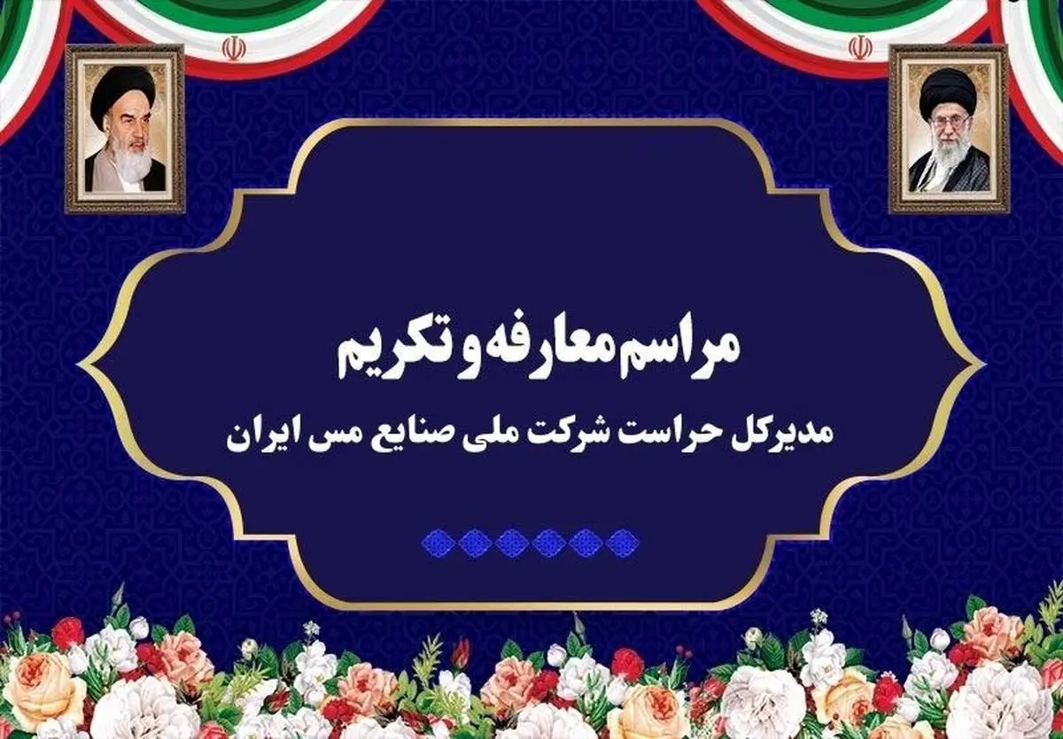 آیین تکریم و معارفه مدیرکل حراست شرکت ملی صنایع مس ایران برگزار شد