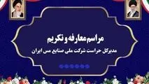 آیین تکریم و معارفه مدیرکل حراست شرکت ملی صنایع مس ایران برگزار شد