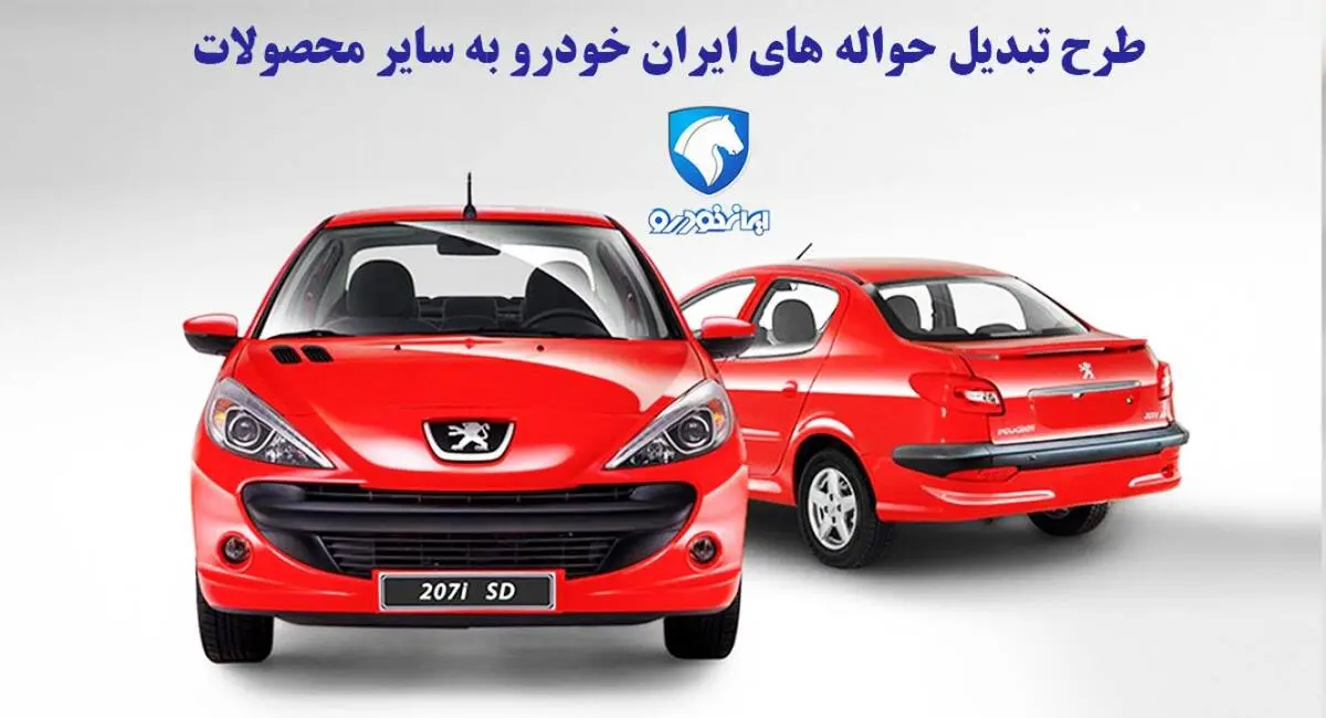 طرح تبدیل حواله ۱۴ محصول ایران خودرو اعلام شد+ جدول
