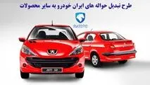طرح تبدیل حواله ۱۴ محصول ایران خودرو اعلام شد+ جدول
