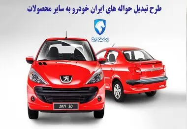 طرح تبدیل حواله ۱۴ محصول ایران خودرو اعلام شد+ جدول
