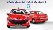 طرح تبدیل حواله ۱۴ محصول ایران خودرو اعلام شد+ جدول
