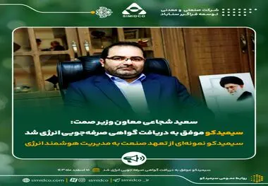 سعید شجاعی معاون وزیر صمت:سیمیدکو موفق به دریافت گواهی صرفه‌جویی انرژی شد

