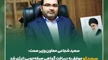 سعید شجاعی معاون وزیر صمت:سیمیدکو موفق به دریافت گواهی صرفه‌جویی انرژی شد

