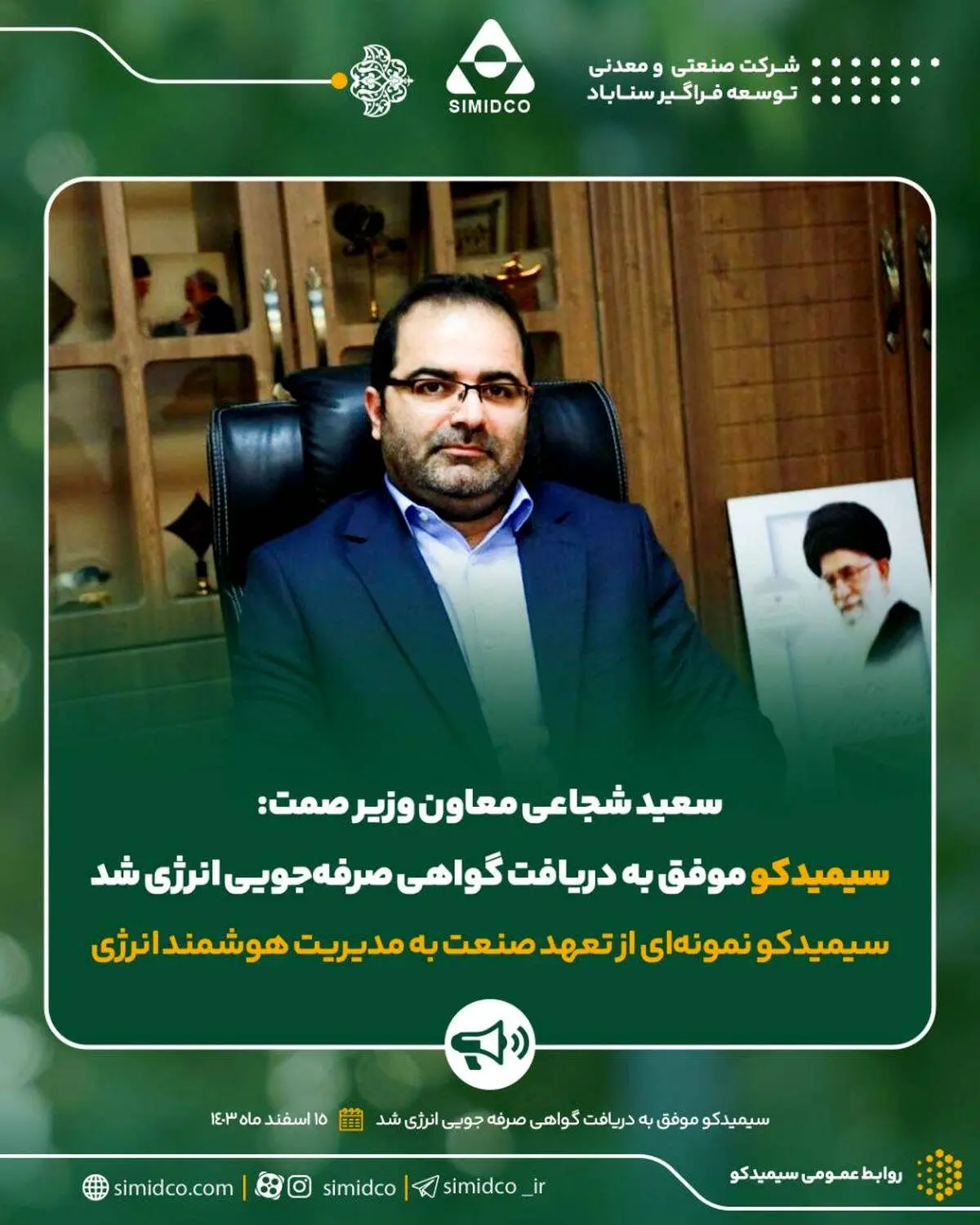 سعید شجاعی معاون وزیر صمت:سیمیدکو موفق به دریافت گواهی صرفه‌جویی انرژی شد

