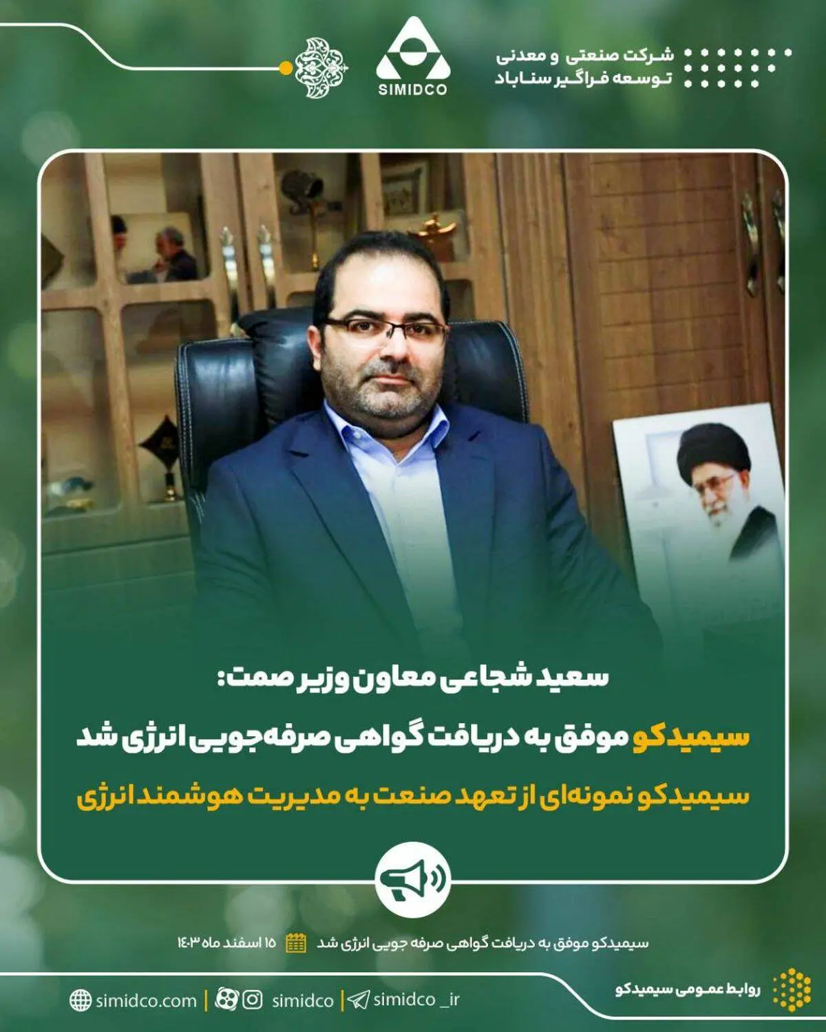 سعید شجاعی معاون وزیر صمت:سیمیدکو موفق به دریافت گواهی صرفه‌جویی انرژی شد

