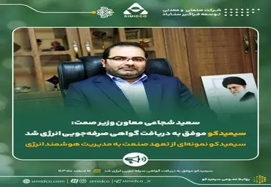سعید شجاعی معاون وزیر صمت:سیمیدکو موفق به دریافت گواهی صرفه‌جویی انرژی شد

