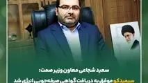 سعید شجاعی معاون وزیر صمت:سیمیدکو موفق به دریافت گواهی صرفه‌جویی انرژی شد

