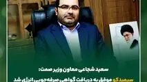 سعید شجاعی معاون وزیر صمت:سیمیدکو موفق به دریافت گواهی صرفه‌جویی انرژی شد

