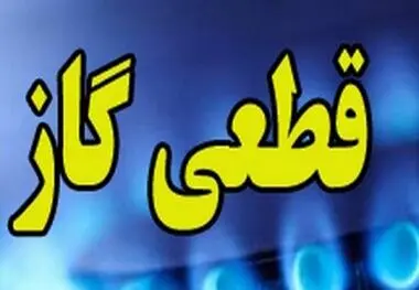 اطلاعیه جدید شرکت ملی گاز/ گاز این مناطق امروز ۱۲ ساعت قطع می‌شود

