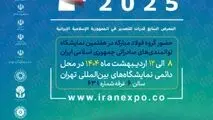 ایران اکسپو، جلوه‌گاه توانمندی صادراتی شرکت فولاد هرمزگان