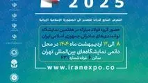 ایران اکسپو، جلوه‌گاه توانمندی صادراتی شرکت فولاد هرمزگان