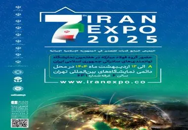 ایران اکسپو، جلوه‌گاه توانمندی صادراتی شرکت فولاد هرمزگان