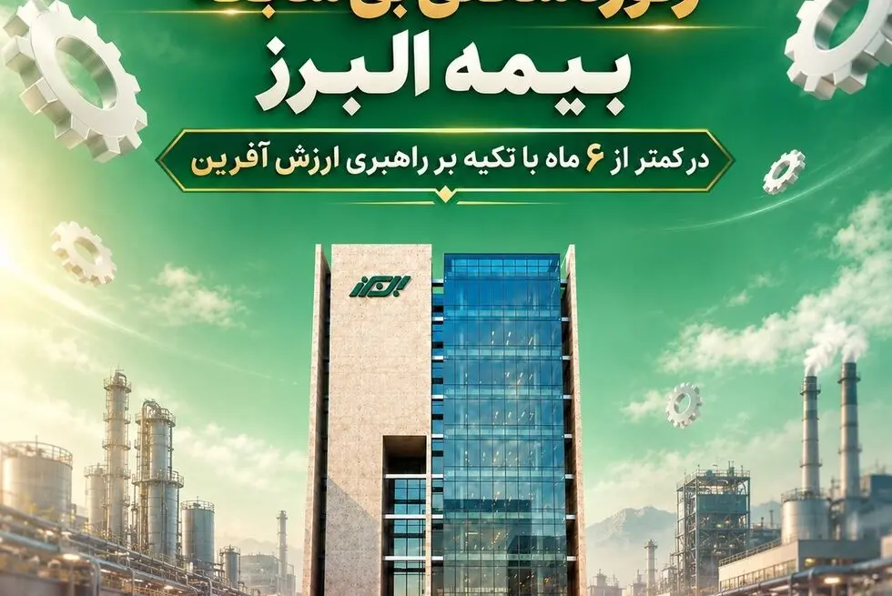 رکوردشکنی بی سابقه بیمه البرز در کمتر از 6 ماه با تکیه بر راهبری ارزش آفرین