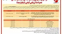چاپ و انتشار نوبت اول آگهی فراخوان یک مرحله ای / یک مرحله ای همراه با ارزیابی کیفی یکپارچه شرکت آلومینای ایران در روزنامه های

