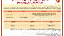 چاپ و انتشار نوبت اول آگهی فراخوان یک مرحله ای / یک مرحله ای همراه با ارزیابی کیفی یکپارچه شرکت آلومینای ایران در روزنامه های

