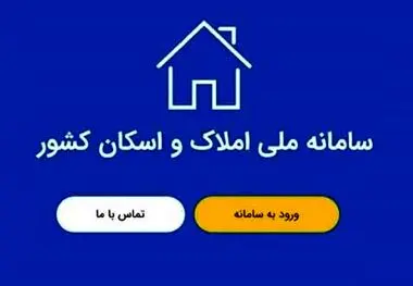 سامانه املاک و اسکان؛ راهکار قانون برای مبارزه با احتکار مسکن و کنترل اجاره
