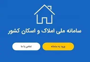 سامانه املاک و اسکان؛ راهکار قانون برای مبارزه با احتکار مسکن و کنترل اجاره
