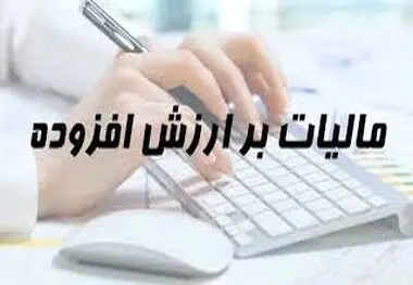اطلاعیه جدید مالیاتی درباره اظهارنامه پیش فرض مالیات ارزش افزوده
