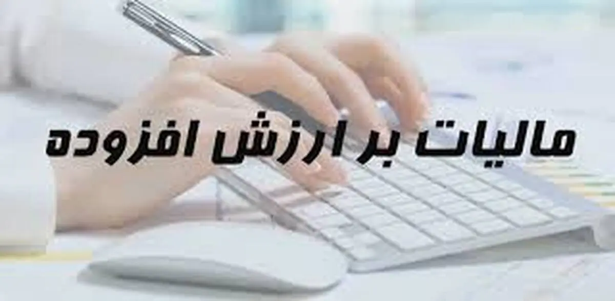 اطلاعیه جدید مالیاتی درباره اظهارنامه پیش فرض مالیات ارزش افزوده
