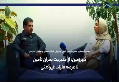 گهرزمین؛ از مدیریت بحران تأمین تا عرصه فلزات غیرآهنی