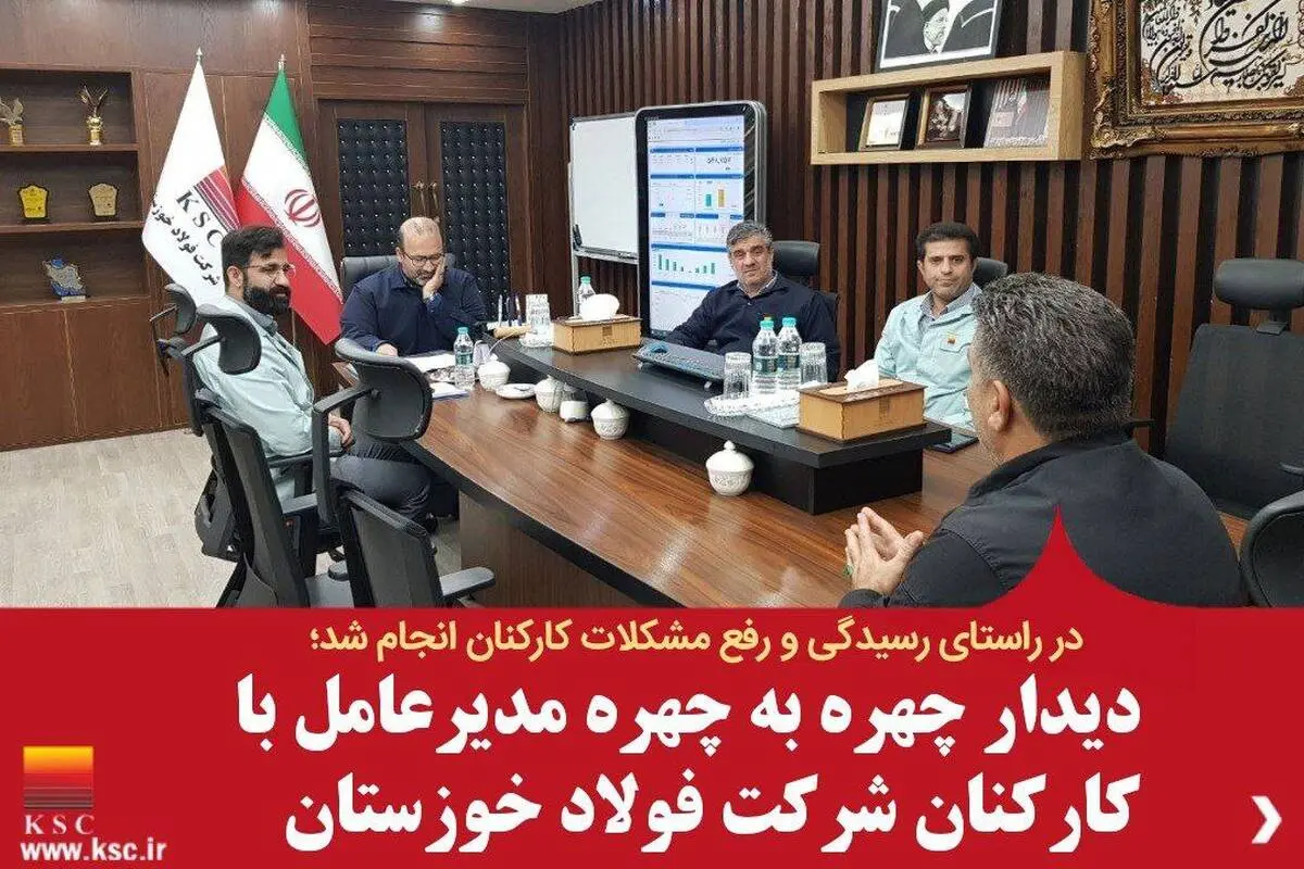 دیدار چهره به چهره مدیرعامل با کارکنان شرکت فولاد خوزستان
