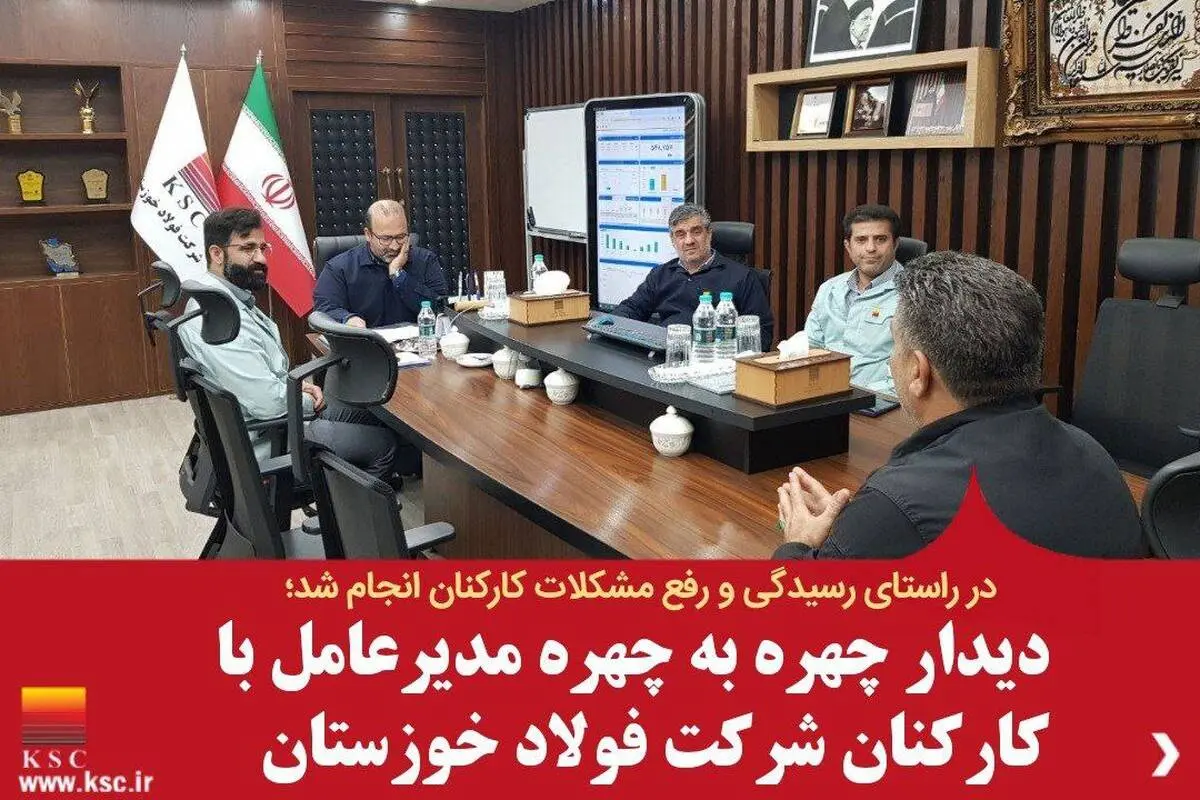 دیدار چهره به چهره مدیرعامل با کارکنان شرکت فولاد خوزستان
