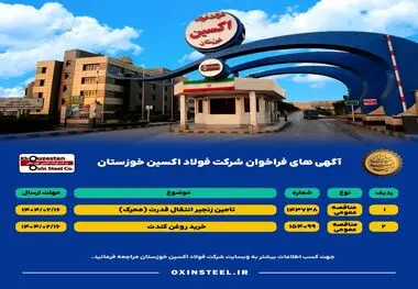 آگهی های فراخوان شرکت فولاد اکسین خوزستان