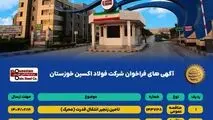 آگهی های فراخوان شرکت فولاد اکسین خوزستان