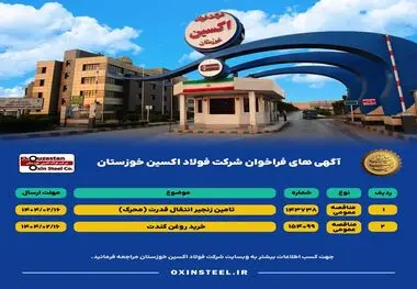 آگهی های فراخوان شرکت فولاد اکسین خوزستان